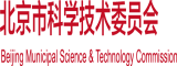 插入小姨子的阴道流水北京市科学技术委员会